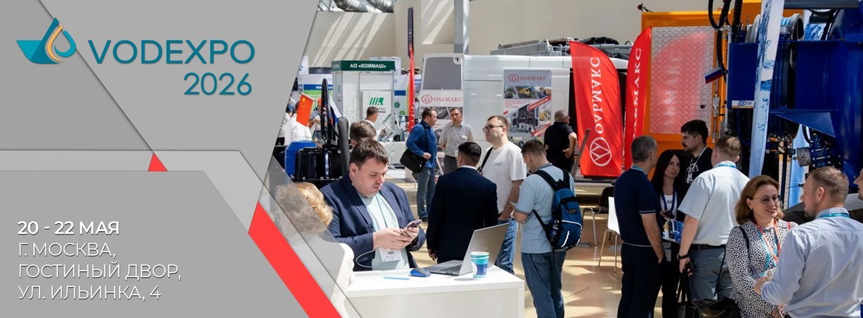 Приглашаем посетить наш стенд на выставке VODEXPO 2026 приглашаем посетить наш стенд на выставке vodexpo 2026